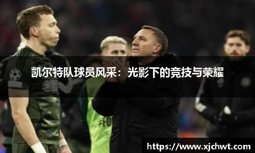 凯尔特队球员风采：光影下的竞技与荣耀