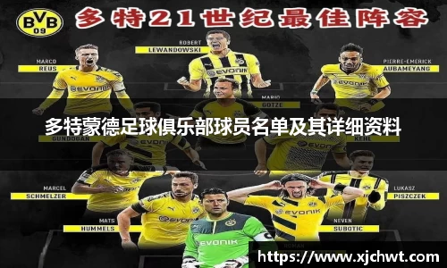 多特蒙德足球俱乐部球员名单及其详细资料