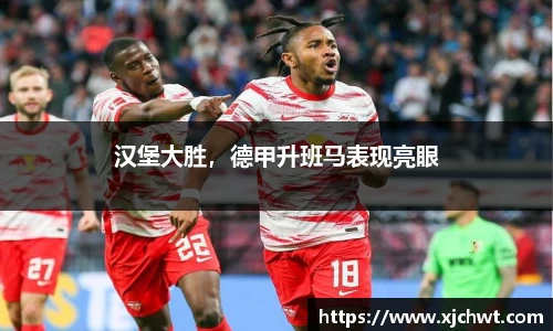 汉堡大胜，德甲升班马表现亮眼