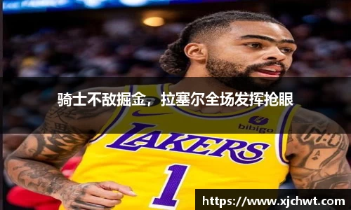 骑士不敌掘金，拉塞尔全场发挥抢眼