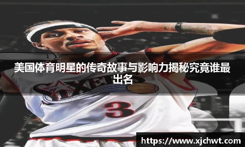 美国体育明星的传奇故事与影响力揭秘究竟谁最出名