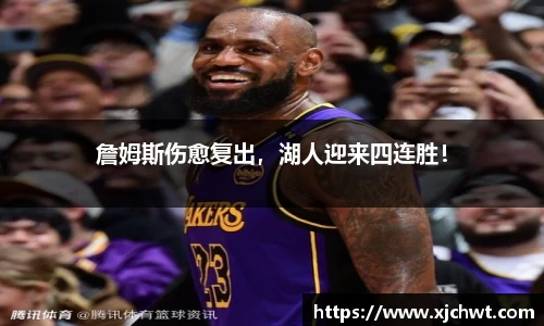 詹姆斯伤愈复出，湖人迎来四连胜！
