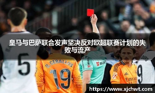 皇马与巴萨联合发声坚决反对欧超联赛计划的失败与流产