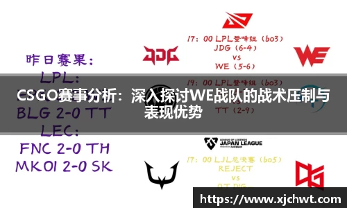 CSGO赛事分析：深入探讨WE战队的战术压制与表现优势