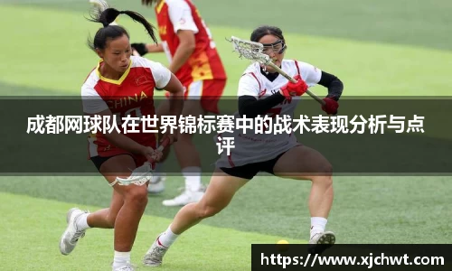 成都网球队在世界锦标赛中的战术表现分析与点评