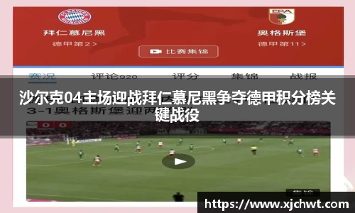 沙尔克04主场迎战拜仁慕尼黑争夺德甲积分榜关键战役