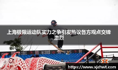 上海极限运动队实力之争引发热议各方观点交锋激烈