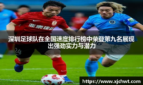 深圳足球队在全国速度排行榜中荣登第九名展现出强劲实力与潜力