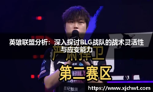 英雄联盟分析：深入探讨BLG战队的战术灵活性与应变能力
