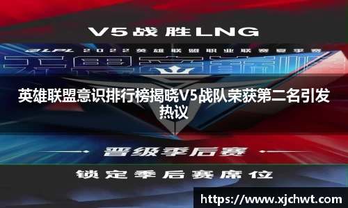 英雄联盟意识排行榜揭晓V5战队荣获第二名引发热议