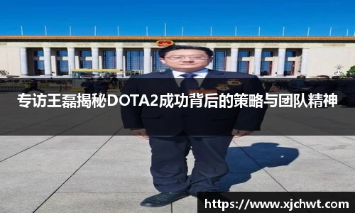 专访王磊揭秘DOTA2成功背后的策略与团队精神