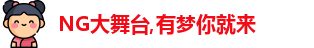 NG大舞台